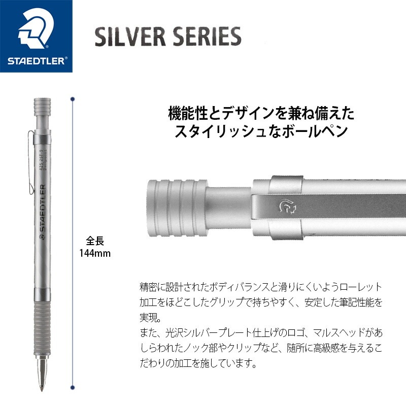 【STAEDTLER】ステッドラー シルバーシリーズ ノック式 油性ボールペン（ボール径0.8mm）425 25F-9