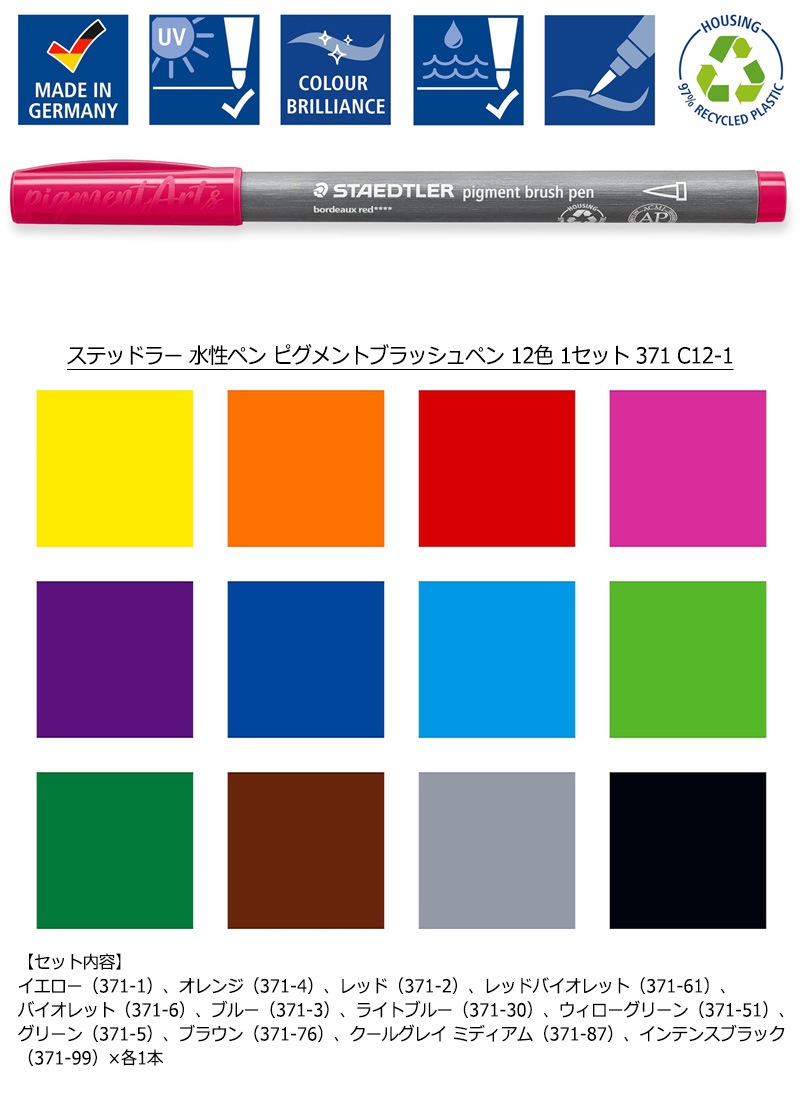 【STAEDTLER】ステッドラー 水性ペン ピグメントブラッシュペン 12色 1セット 371 C12-1 筆ペン カラーペン