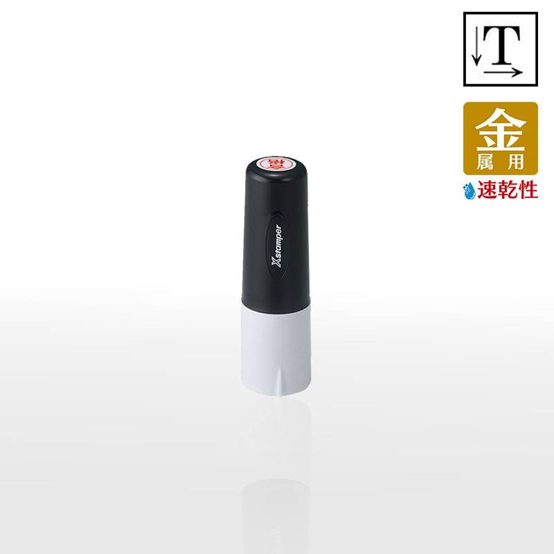【シヤチハタ】タートスタンパー 速乾性金属用  丸型11号 （印面サイズ：11mm丸）テキスト入稿タイプ（Aタイプ）XQT-11C 特殊インク ガラス タイル 陶器(ゆう薬)