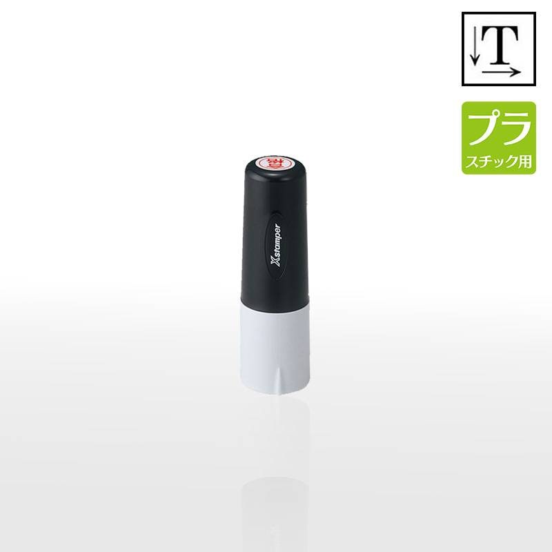 【シヤチハタ】タートスタンパー プラスチック用  丸型11号 （印面サイズ：11mm丸）テキスト入稿タイプ（Aタイプ）XQT-11C 特殊インク  アクリル ビニール