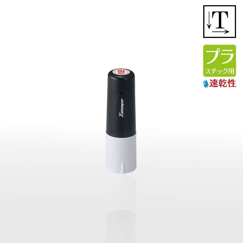 【シヤチハタ】タートスタンパー 速乾性プラスチック用  丸型11号 （印面サイズ：11mm丸）テキスト入稿タイプ（Aタイプ）XQT-11C 特殊インク  アクリル