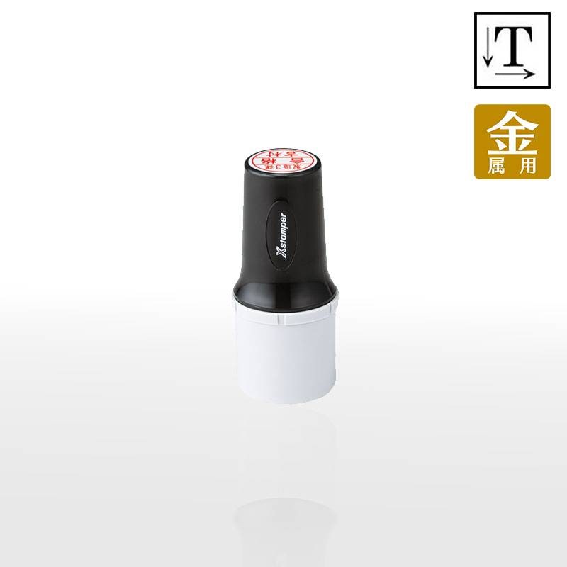 【シヤチハタ】タートスタンパー 金属用  丸型20号 （印面サイズ：20mm丸）テキスト入稿タイプ（Aタイプ）XQT-20C　特殊インク ガラス、タイル、陶器(ゆう薬)