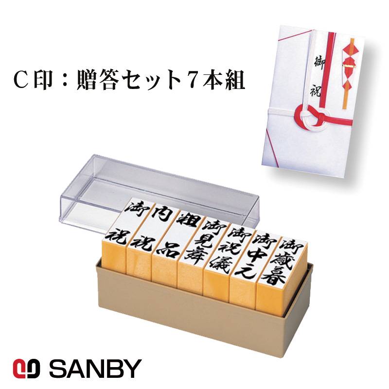 【SANBY】サンビー Ｃ印：贈答ゴム印セット7本組 GF-025 慶弔印 冠婚葬祭 のし袋 慶弔スタンプ 香典袋 のし袋スタンプ