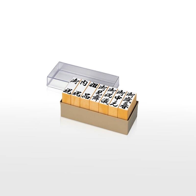 【SANBY】サンビー Ｃ印：贈答ゴム印セット7本組 GF-025 慶弔印 冠婚葬祭 のし袋 慶弔スタンプ 香典袋 のし袋スタンプ