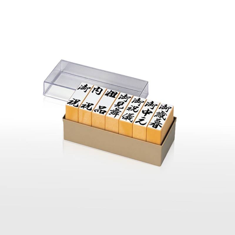 【SANBY】サンビー H印：贈答ゴム印セット7本組 GF-026 慶弔印 冠婚葬祭 のし袋 慶弔スタンプ 香典袋  のし袋スタンプ