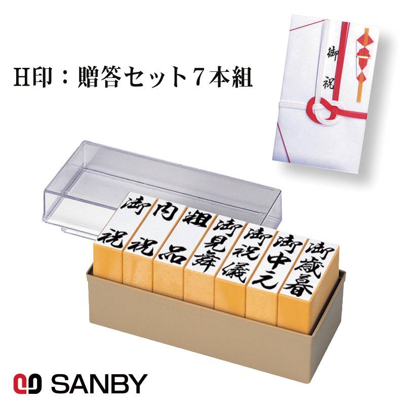 【SANBY】サンビー H印：贈答ゴム印セット7本組 GF-026 慶弔印 冠婚葬祭 のし袋 慶弔スタンプ 香典袋  のし袋スタンプ