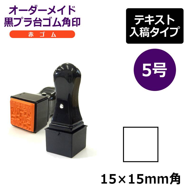 オーダーメイド印 ゴム角印 赤ゴム5号（印面サイズ：15×15mm）テキスト入稿タイプ T角ゴム印 T角ホルダー