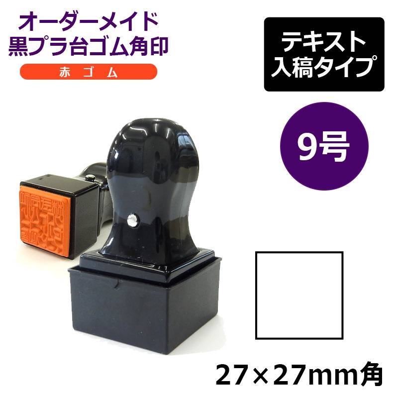 オーダーメイド印 ゴム角印 赤ゴム9号（印面サイズ：27×27mm）テキスト入稿タイプ T角ゴム印 T角ホルダー