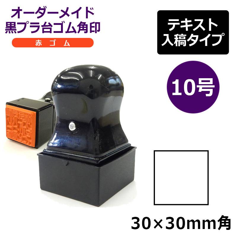 オーダーメイド印 ゴム角印 赤ゴム10号（印面サイズ：30×30mm）テキスト入稿タイプ T角ゴム印 T角ホルダー