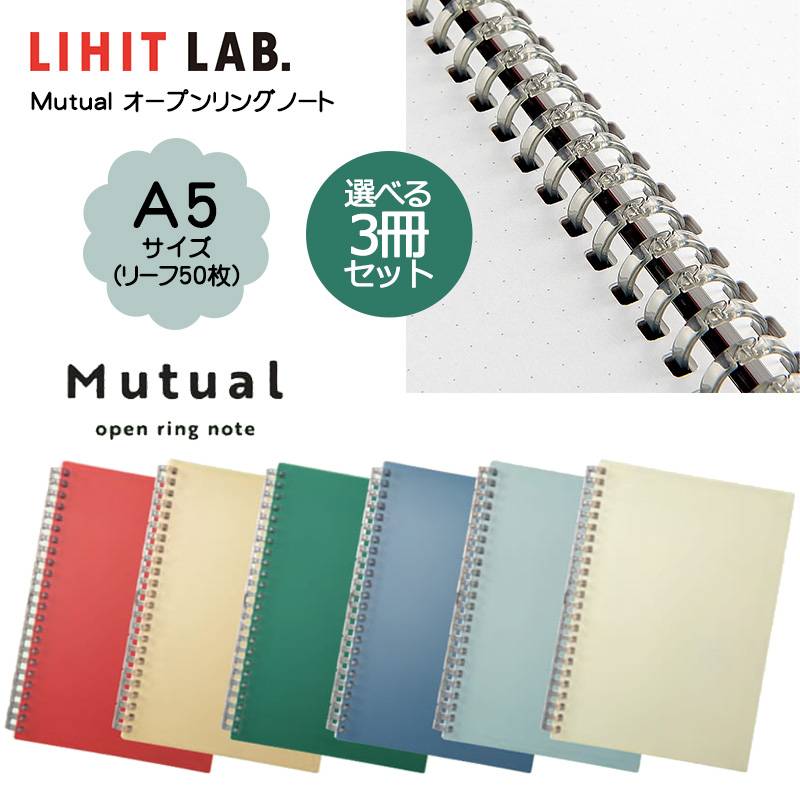 選べる3冊セット【LIHIT LAB】リヒトラブ Mutual オープンリングノート A5 N-2673 S型 5ｍｍドット方眼罫 全6色