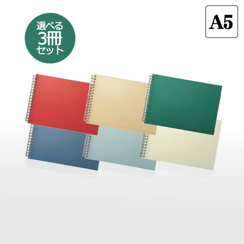 選べる3冊セット【LIHIT LAB】リヒトラブ Mutual オープンリングノート A5 N-2675 E型 5ｍｍドット方眼罫 全6色