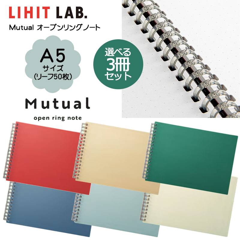 選べる3冊セット【LIHIT LAB】リヒトラブ Mutual オープンリングノート A5 N-2675 E型 5ｍｍドット方眼罫 全6色
