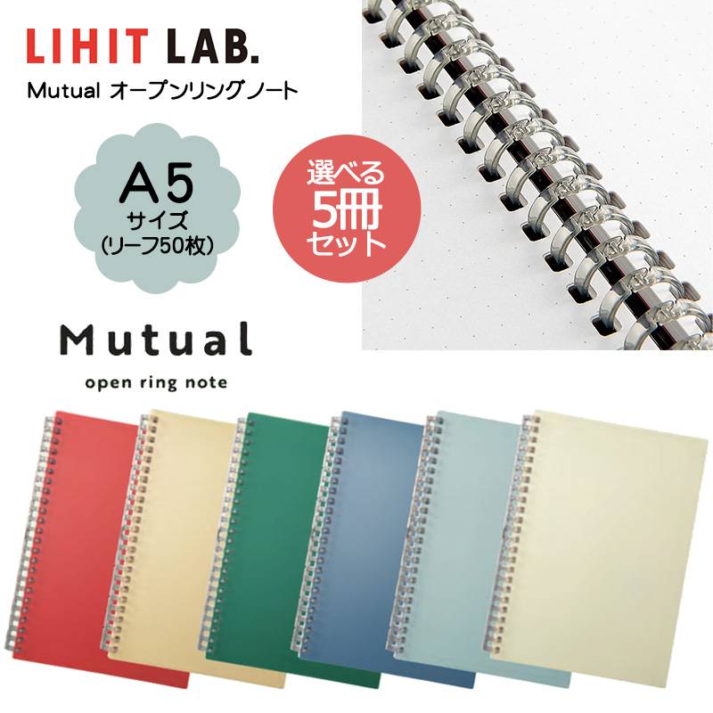 選べる5冊セット【LIHIT LAB】リヒトラブ Mutual オープンリングノート A5 N-2673 S型 5ｍｍドット方眼罫 全6色