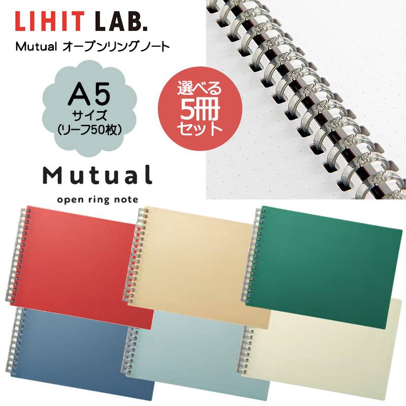 選べる5冊セット【LIHIT LAB】リヒトラブ Mutual オープンリングノート A5 N-2675 E型 5mmドット方眼罫 全6色