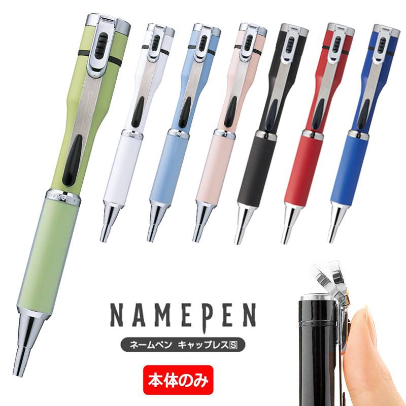 シヤチハタ  ネームペン キャップレスS　カラータイプ 【注意】　ペン本体のみ 印面は付いていません。