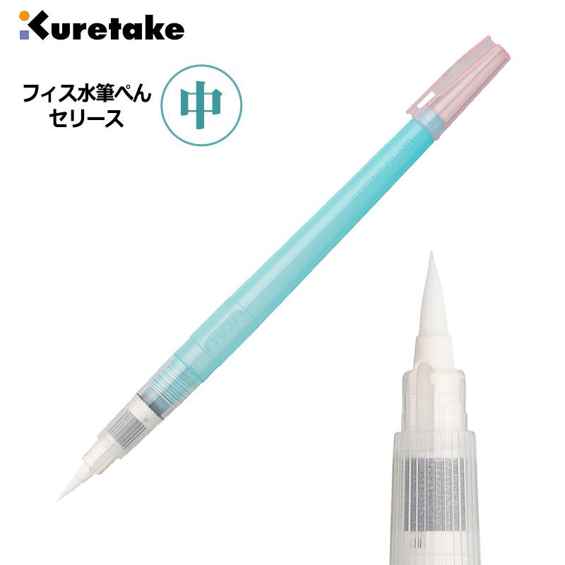 【Kuretake】呉竹 フィス水筆ぺん 中 セリース KG205-10