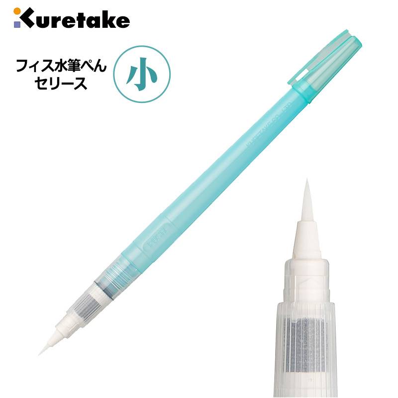 【Kuretake】呉竹 フィス水筆ぺん 小 セリース KG205-20