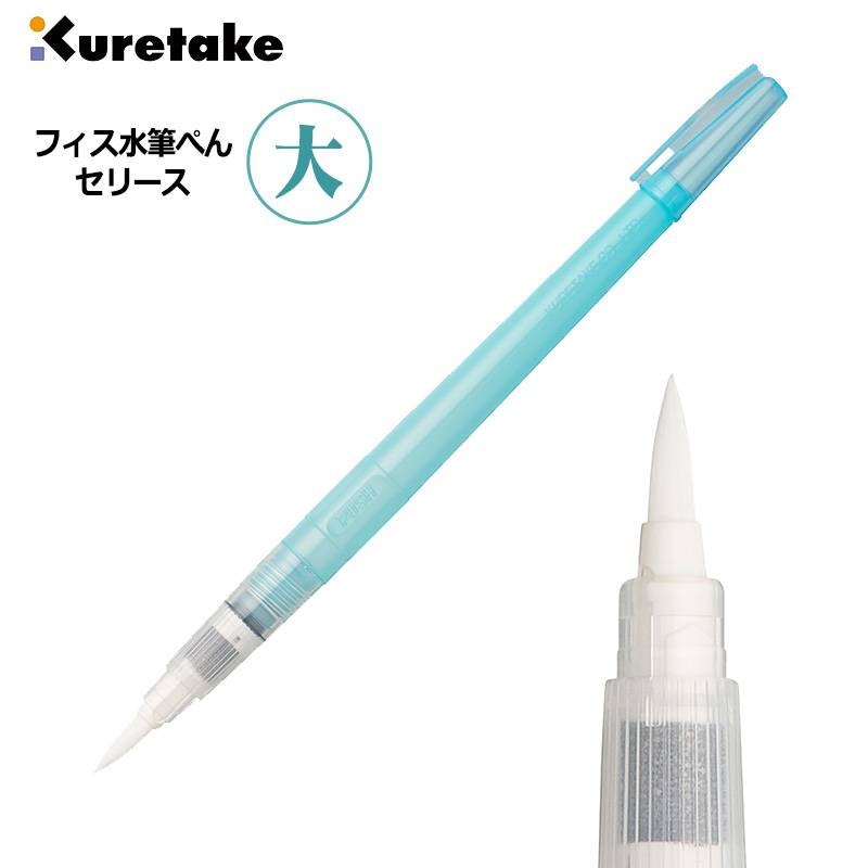【Kuretake】呉竹 フィス水筆ぺん 大 セリース KG205-30
