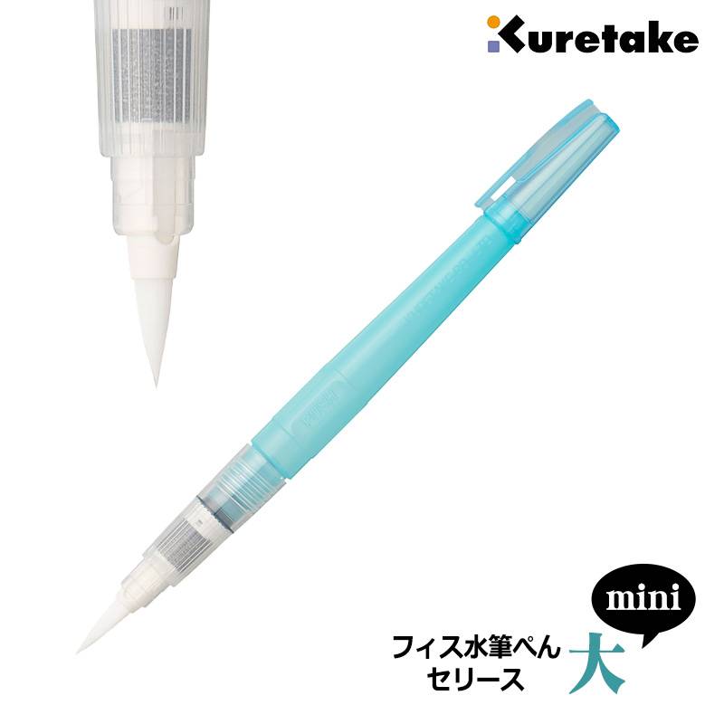 【Kuretake】呉竹 フィス水筆ぺん mini 大 セリース KG205-60