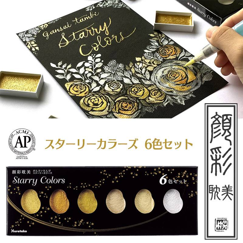 【Kuretake】呉竹 顔彩耽美 スターリーカラーズ 6色セット 絵具 顔料 MC20SC/6V