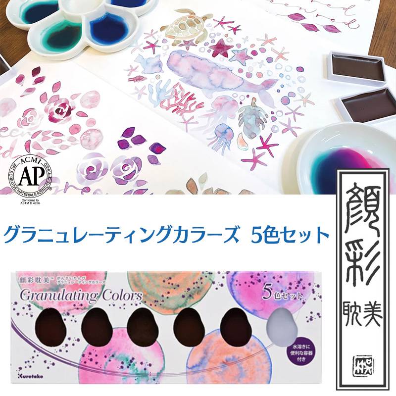 【Kuretake】呉竹 顔彩耽美 グラニュレーティングカラーズ 5色セット 絵具 顔料 MC20GN/5V