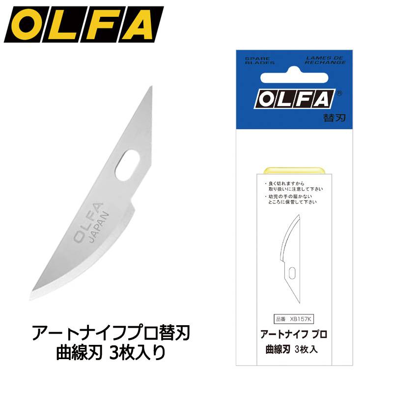 【OLFA】オルファ アートナイフプロ替刃 曲線刃 XB157K 10個セット 細工用カッター替刃 ペンタイプナイフ カッター