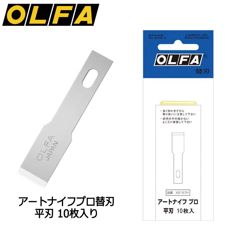 【OLFA】オルファ アートナイフプロ替刃 平刃 XB157H 細工用カッター替刃 ペンタイプナイフ カッター
