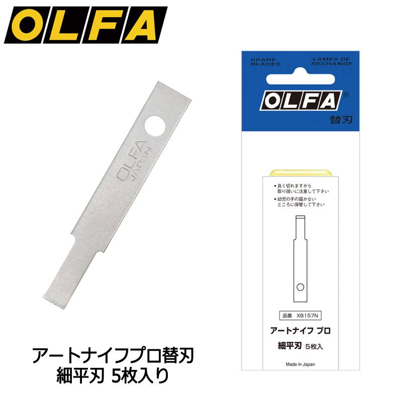 【OLFA】オルファ アートナイフプロ替刃 細平刃 XB157N 10個セット 細工用カッター替刃 ペンタイプナイフ カッター