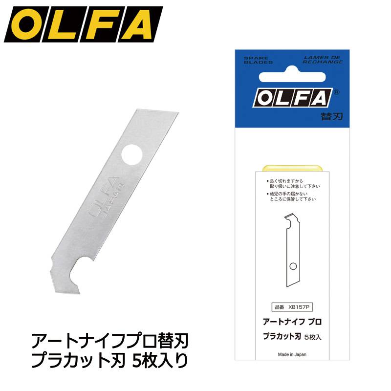 【OLFA】オルファ アートナイフプロ替刃 プラカット刃 XB157P 10個セット 細工用カッター替刃 ペンタイプナイフ カッター