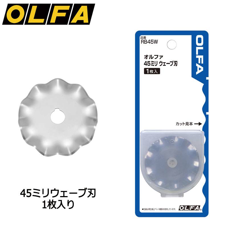 【OLFA】オルファ 特殊円形刃 45ミリウェーブ刃 RB45W 10個セット カッター替刃 波線