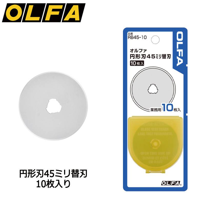 【OLFA】オルファ 円形刃45ミリ替刃 10枚入 RB45-10  カッター替刃