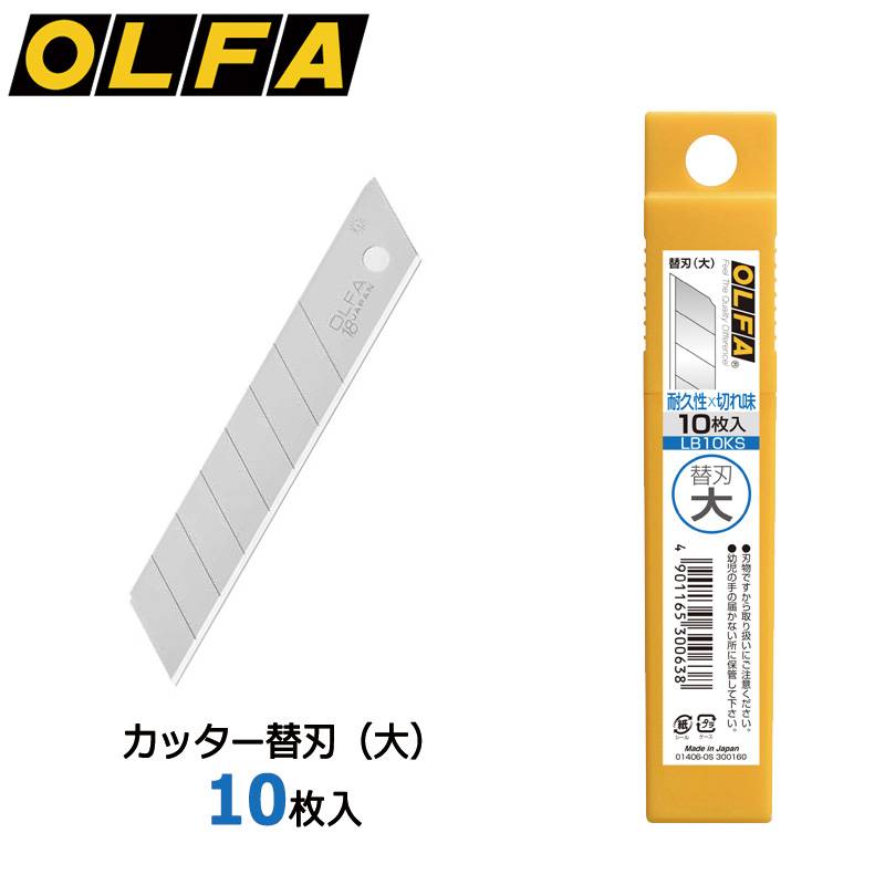 【OLFA】オルファ カッター替刃（大） 10枚入 LB10KS 大型刃