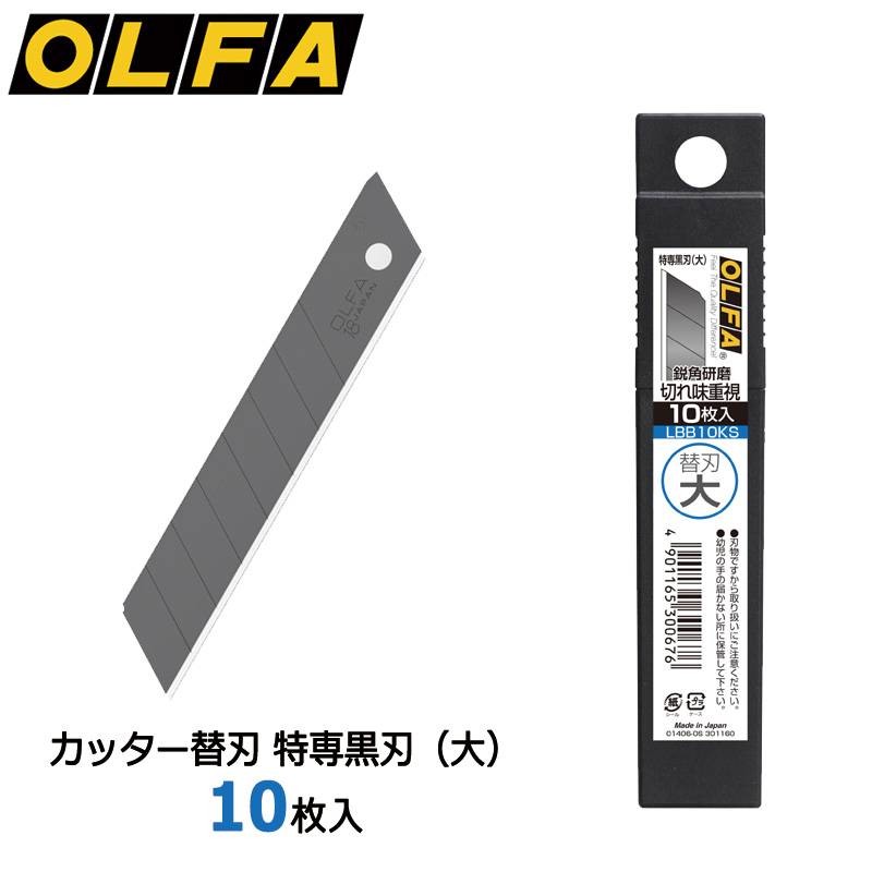 【OLFA】オルファ カッター替刃 特専黒刃（大） 10枚入 LBB10KS 大型刃