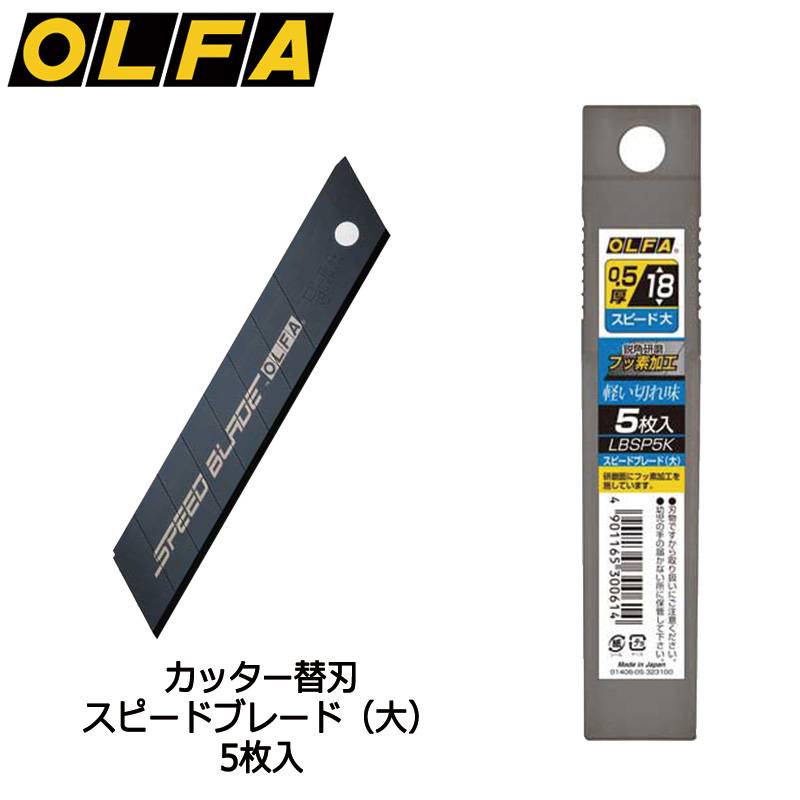 【OLFA】オルファ カッター替刃 スピードブレード（大） 5枚入 LBSP5K 大型刃