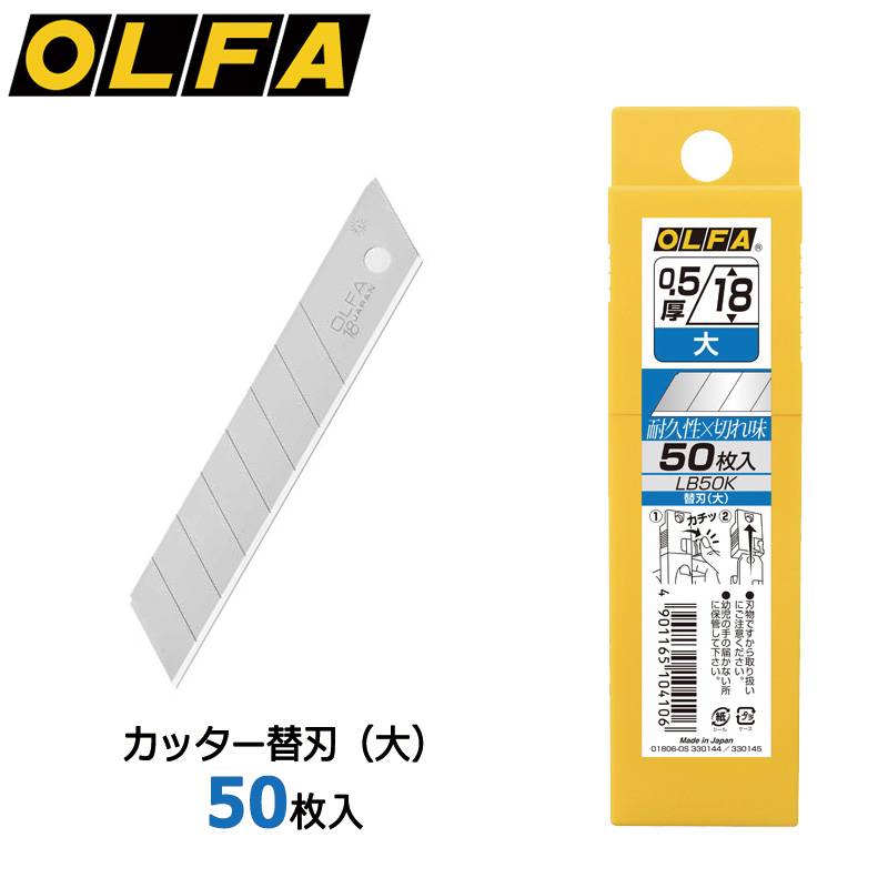 【OLFA】オルファ カッター替刃（大） 50枚入 LB50K 大型刃