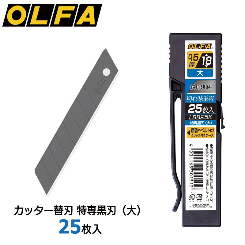 【OLFA】オルファ カッター替刃 特専黒刃（大） 25枚入 LBB25K 大型刃