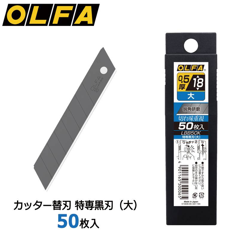 【OLFA】オルファ カッター替刃 特専黒刃（大） 50枚入 LBB50K 10個セット 大型刃