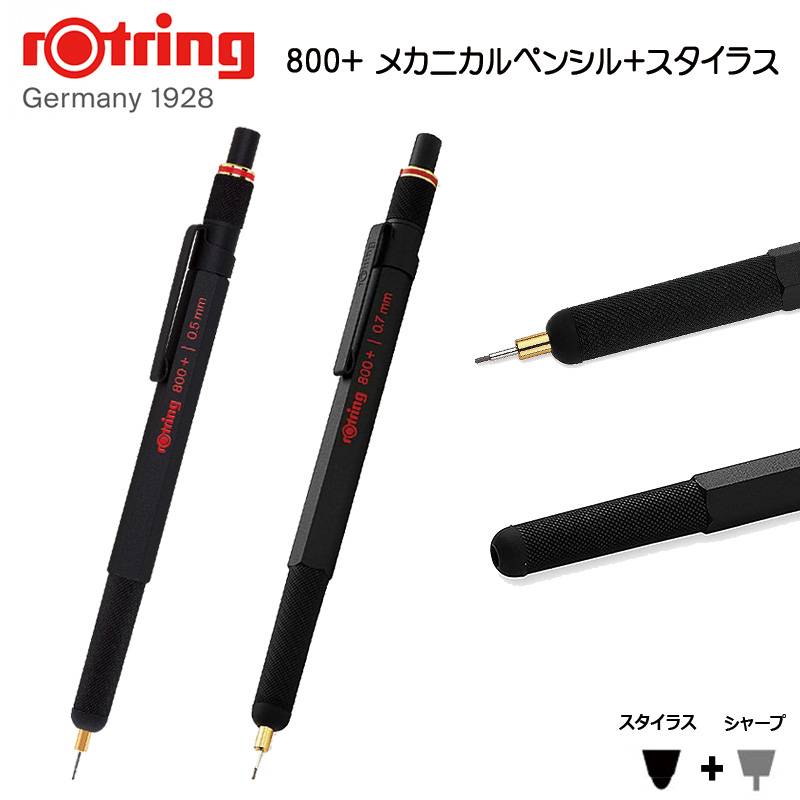 【rOtring】ロットリング  800+ メカニカルペンシル+スタイラス（0.5mm/0.7mm） 製図対応