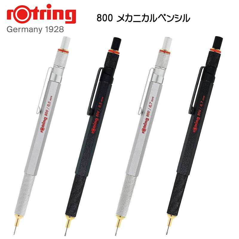 【rOtring】ロットリング 800 メカニカルペンシル（0.5mm/0.7mm） 製図対応