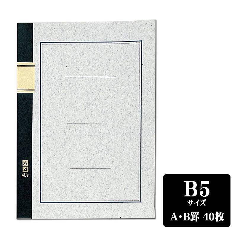 「3冊以上メール便不可」 エコールノート A罫/7mm B罫/6mm 40枚 B5　大学ノート