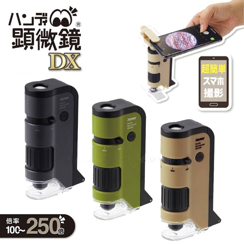 【レイメイ藤井】ハンディ顕微鏡 DX 全3カラー (100倍～250倍) 高機能モデル RXT1144 マイクロスコープ ルーペ