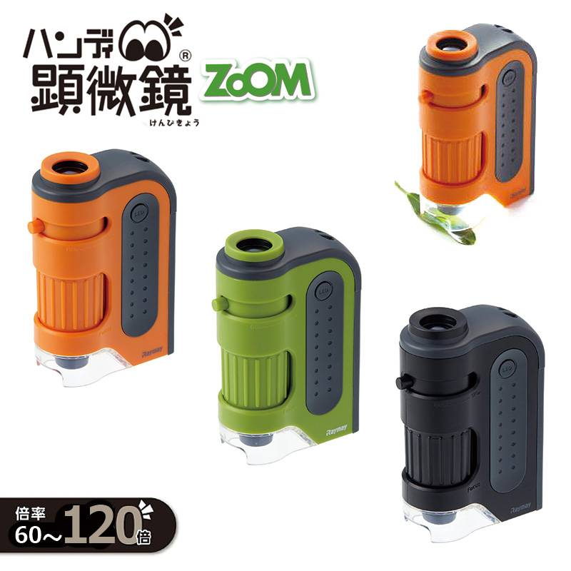 【レイメイ藤井】ハンディ顕微鏡 ZOOM 全3カラー (60倍～120倍)  RXT1143 マイクロスコープ ルーペ アウトドア