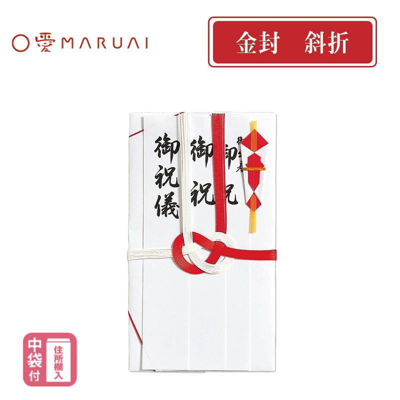 【MARUAI】祝金封　赤白7本斜折　のし袋 ご祝儀袋　短冊入り　キ-103T