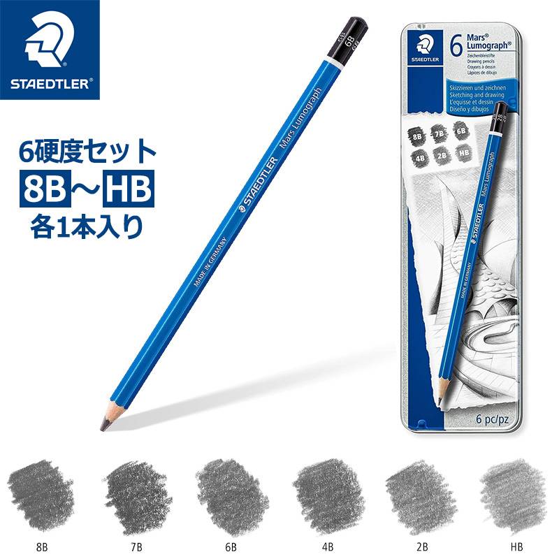 【STAEDTLER】ステッドラー マルス ルモグラフ 鉛筆  6硬度セット 8B～HB 各1本入り 100 G6