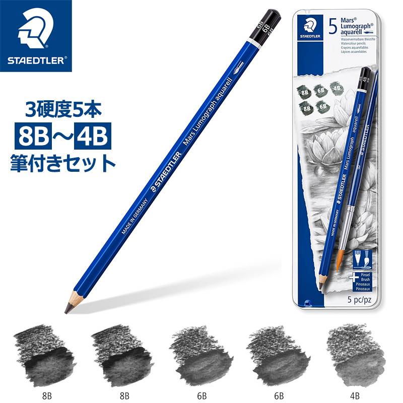 水に溶ける？！楽しい！墨みたい！【STAEDTLER】ステッドラー マルス ルモグラフ アクェレル 水彩鉛筆 3硬度5本+筆付きセット 8B～4B 100A G6
