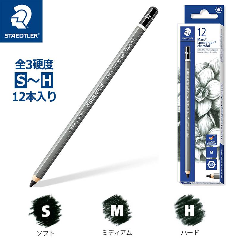 木炭芯！芯抜き要らず。とっても便利！【STAEDTLER】ステッドラー マルス ルモグラフ チャコール鉛筆 全3硬度12本セット 100C
