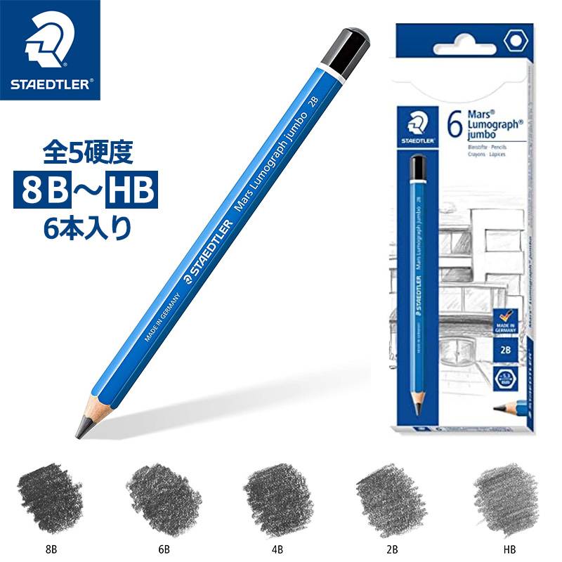 太い鉛筆！太い芯！持ちやすい！【STAEDTLER】ステッドラー マルス ルモグラフ ジャンボ鉛筆 全5硬度6本セット 8B～HB 100J