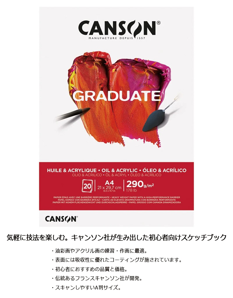 【CANSON】キャンソン グラジュエイト スケッチブック オイル＆アクリル A4 C400110380 20枚 ※3冊までメール便可