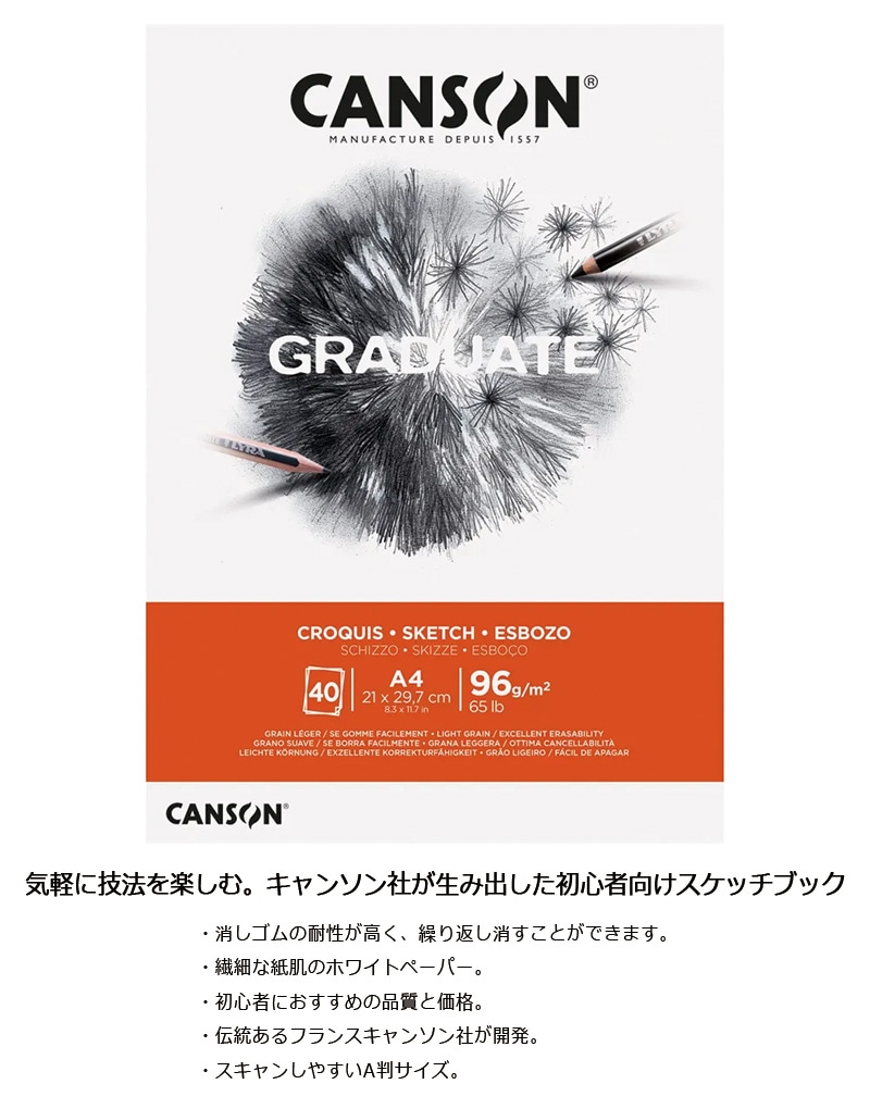 【CANSON】キャンソン グラジュエイト スケッチブック クロッキー A4 C400110362 40枚 ※3冊までメール便可