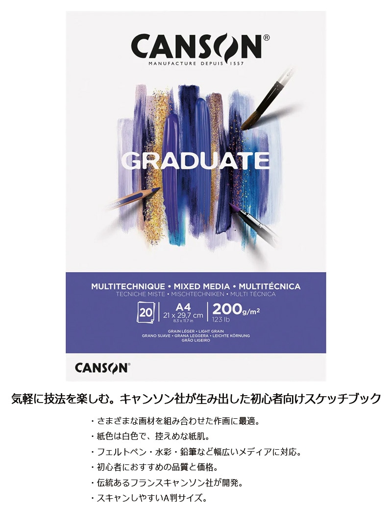 【CANSON】キャンソン グラジュエイト スケッチブック ミックスメディア ホワイトペーパー A4 C400110377 20枚 ※3冊までメール便可